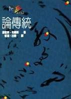 論傳統