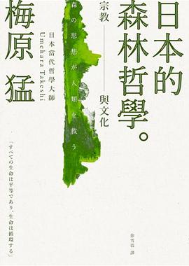 日本的森林哲學