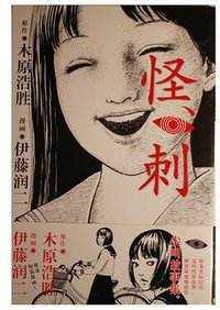 怪刺 (2010)