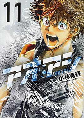 アオアシ 11