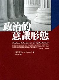 政治的意識型態 (五南圖書出版股份有限公司 2009)