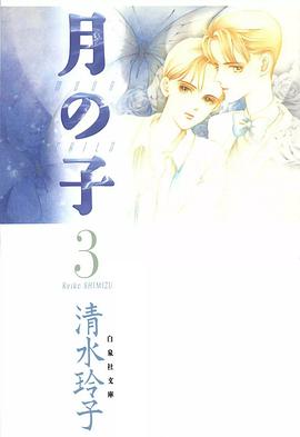 月の子 (第3巻)