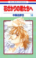 花ざかりの君たちへ 14