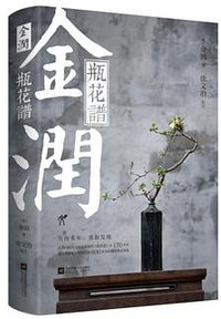 金润·瓶花谱