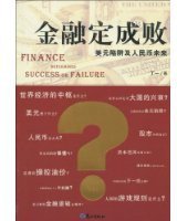 金融定成败