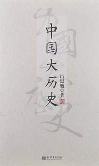 中国大历史 (2012)