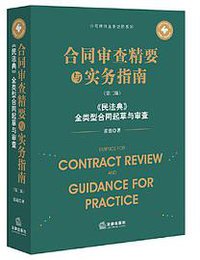 合同审查精要与实务指南（第二版）：《民法典》全类型合同起草与审查