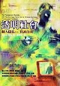 透明社会