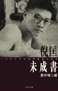 倪匡未成书