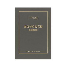 四百年后的真相