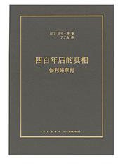 四百年后的真相