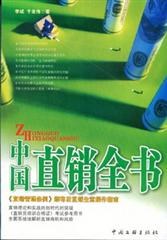 中国直销全书