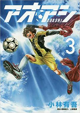 アオアシ 3