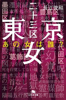 東京二十三区女 あの女は誰? (幻冬舎文庫)