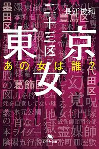 東京二十三区女 あの女は誰? (幻冬舎文庫)