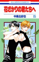 花ざかりの君たちへ 15