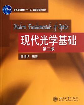 现代光学基础