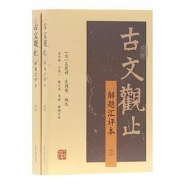 古文观止(解题汇评本)