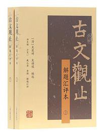 古文观止（解题汇评本） (2018)
