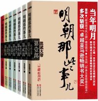 明朝那些事儿 (浙江人民出版社 2011)