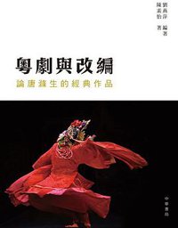 粵劇與改編──論唐滌生的經典作品