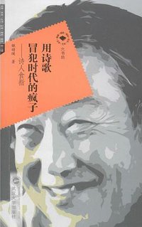 用诗歌冒犯时代的疯子