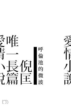 呼倫池的微波