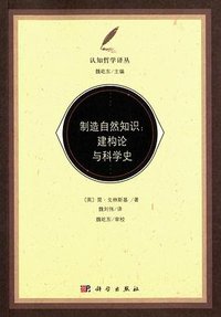 制造自然知识 (2016)