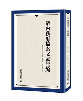 清内务府档案文献汇编(全八册)
