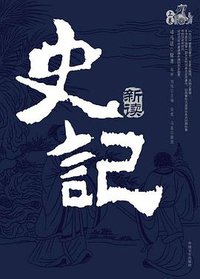 史记 (2003)