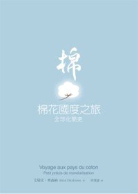 棉花國度之旅