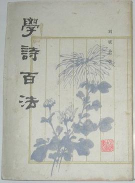 学诗百法
