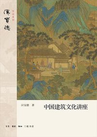 中国建筑文化讲座 (2020)