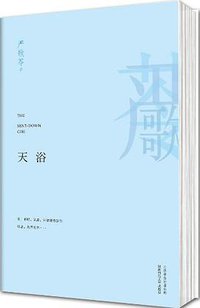 天浴 (2013)