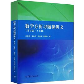 数学分析习题课讲义（上册）
