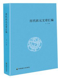 历代状元文章汇编