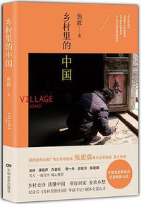 乡村里的中国