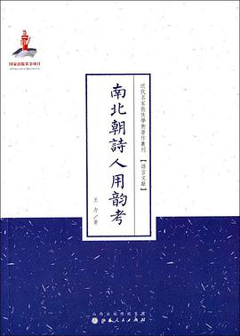 南北朝诗人用韵考