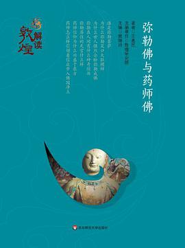 解读敦煌：弥勒佛和药师佛