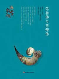 解读敦煌：弥勒佛和药师佛 (2016)