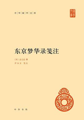 东京梦华录笺注