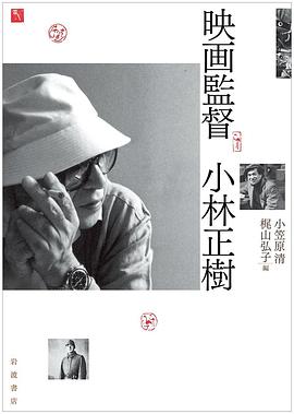 映画監督 小林正樹