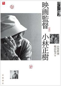 映画監督 小林正樹
