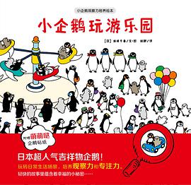 小企鹅玩游乐园
