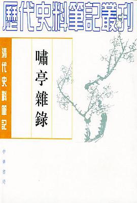 啸亭杂录
