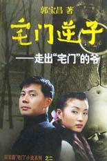 宅门逆子