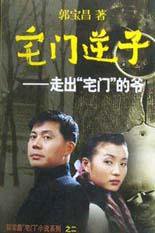 宅门逆子