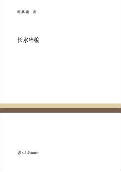长水粹编