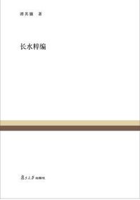 长水粹编 (2015)