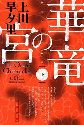 華竜の宮 (下)